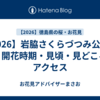 【2026】岩脇さくらづつみ公園の桜｜開花時期・見頃・見どころ・アクセス