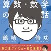鶴崎修功『カジュアルな算数・数学の話』で算数・数学を振り返る