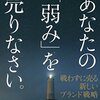 ♯21 自分の弱み、強みを言語化してみる。→価値に変わらないだろうか。