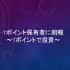 【SBI証券】ノーリスク投資信託～Tポイント投資という裏技～