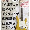 【脱・TAB譜オンリー】1日5分で五線譜デビュー！梶原順氏著『TAB譜しか読めないギタリストが五線譜を初見弾きできるようになる本』徹底レビュー
