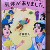 むかしむかしあるとことに、死体がありました　青柳碧人