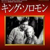 『キング・ソロモン』 100年後の学生に薦める映画 No.0637