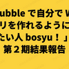 「Bubble で自分で Webアプリを作れるようになりたい人 bosyu！ 」第２期結果報告