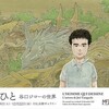 【コミック】日仏会館ギャラリーで「描くひと　谷口ジローの世界」開催！12月9日から