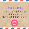 【中丸くん結婚】ファンクラブ会員向けのご報告メールには頼むから概要を載せてくれ