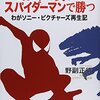 “「どんな時でも、笑顔を忘れるな。困った時、怒りたくなった時、辛い時、すべて、皆の顔を見て、笑顔を見せなさい。それができれば、あなたは生き残れる」”　『 ゴジラで負けてスパイダーマンで勝つ: わがソニー・ピクチャーズ再生記』　野副正行　新潮社
