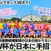 【U17女子アジアカップ VSタイ】「U17W杯の地・ドミニカが日本に手招きを…♪」5月7日からの女子による熱い闘いに大注目‼︎