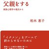 『父親になる、父親をする』（柏木惠子）