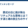葬式の日に雨が降るスピリチュアルな意味とは？天が流す涙と魂の旅立ちのサイン