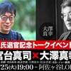 【アーカイブ動画】大澤真幸×宮台真司「宗教と資本主義」