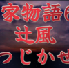 平家物語65 第3巻 辻風〈つじかぜ〉〜 The Tale of the Heike🍃