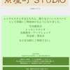 イベントスペース "糸屋町 STUDIO" オープン