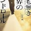 「名も無き世界のエンドロール/行成薫」の感想と紹介