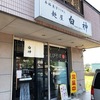 名門、岐阜で人気の超有名店で白エビスープのえびそばとつけめん　麺屋白神　岐阜県関市