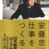 安藤忠雄　仕事をつくる　私の履歴書