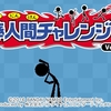 3DS「棒人間チャレンジ」レビュー！コスパ最強！800円で80種類以上のミニゲーム！ただのバイトみたいなのもある！