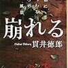 崩れる 結婚にまつわる八つの風景（貫井徳郎）を読んだ感想・書評