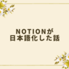 Notionが日本語化した話