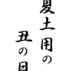 土用の丑の日