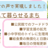 これまでの取り組み①ー安心して暮らせるまちー