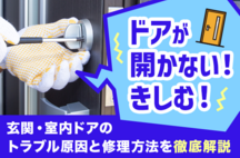 ドアが開かない・きしむ！玄関・室内ドアのトラブル原因と修理方法を徹底解説