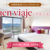 リニューアルルーム(ブエンビアヘ)＠ホテル志摩スペイン村