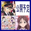 11月の劇場アニメ　中期　公開予定作品