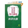 「仏教・神道・儒教集中講座」（井沢元彦）