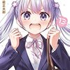 得能正太郎『New Game!　13』