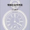 情報社会学序説