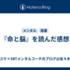 『命と脳』を読んだ感想