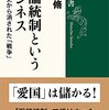 「言論統制というビジネス」里見脩著