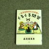 森見さんの頭の中をのぞく対談集『ぐるぐる問答』