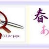 *　はるはあけぼの