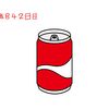 無職になって842日目（コーラはもともと薬だった）