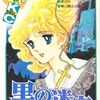 黒の迷宮 / 松本洋子という漫画を持っている人に  大至急読んで欲しい記事