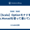 【Scala】Optionモナドをcats.Monadを使って書いてみる