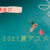 2021夏アニメ36選！最新作品一覧まとめ！夏アニメも注目作品がたくさん！【五十音順】