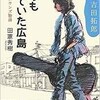 「いつも見ていた広島　ダウンタウンズ物語　小説吉田拓郎」（田家秀樹）