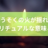 ろうそくの火が揺れるスピリチュアルな意味とは?仏壇や神棚のろうそくが揺れるときのメッセージから心構えと対処法まで徹底解説