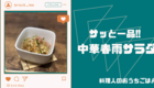 カナダで自炊生活！料理人のおうちごはん🍚【超簡単!! 中華春雨サラダ】
