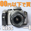 【作例あり】5,000円以下で買える一眼レフが出す画がとっても良かった！~canon eos kiss digital~