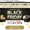 楽天市場、ブラックフライデーセールを開催　お得なクーポンをチェック【11/22〜27】