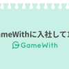 緊張症の私がGameWithに入社して1年経ちました #GameWith #TechWith #入社エントリー