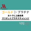 SPG/マリオットのプラチナチャレンジでお得にプラチナエリートに【スイートルームにもアップグレード】