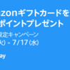 【Amazonプライムデー】Amazonギフトカードを5,000円分購入すると500ポイントもらえる！（～7/17）