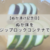 【ぬか漬け記念日】ぬか床をジップロックコンテナで育て始めました！