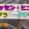 【動画解説】ヒッセン・ヒュー／ガチヤグラ／タチウオパーキング 1戦目