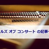 テイルズ オブ コンサートの記事一覧